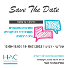 Save the Date - הכנס ה-12 להפרעות בתקשורת באוכלוסייה רב לשונית ורב-תרבותית