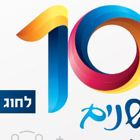 ניוזלטר נובמבר של החוג לפוליטיקה ותקשורת - החוג חוגג עשור!