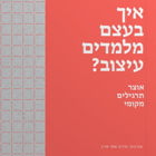 ״איך בעצם מלמדים עיצוב״