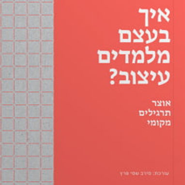 ״איך בעצם מלמדים עיצוב״