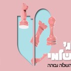 קולג' ירושלמי והמכללה האקדמית הדסה מציעים לתיכוניסטים קורסים מרתקים - ללא עלות!