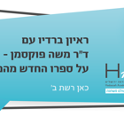 ראיון ברדיו כאן רשת ב' עם ד"ר משה פוקסמן