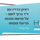 ראיון ברדיו גלי צה"ל' עם ד"ר ברוך לשם