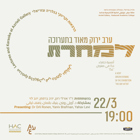 הזמנה לאירוע מיוחד בתערוכה 'למחרת'