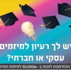 קול קורא לרעיון למיזמים עיסקי או חברתי