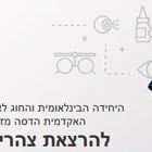 הזמנה למפגש צהריים אקדמי בזום בחוג לאופטומטריה