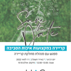 קריירה במקצועות איכות הסביבה