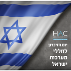 טקס יום הזיכרון לחללי מערכות ישראל