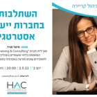 סדנת השתלבות בחברות ייעוץ אסטרטגי