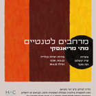 פתיחת תערוכה מרחבים לטנטיים