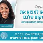 מפגש חשיפה תואר ראשון בעבודה סוציאלית