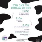 איי לאב חלב תחרות סטורי שבועות
