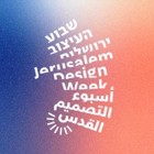 שבוע העיצוב ירושלים 2022 אירוע פתיחה חגיגי