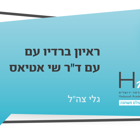 ראיון ברדיו גלי צה"ל עם ד"ר שי אטיאס