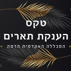 טקס הענקת תארים