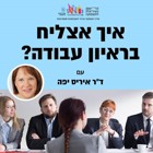 סיכום סדנה "איך להצליח בראיון עבודה"