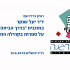 רדיו ירושלים-בדרך הביתה/על ספרות בקהילה החרדית