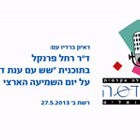 רשת ב'-שש עם ענת דולב/לקראת יום השמיעה הארצי