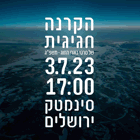 אירוע הקרנה חגיגי של בוגרי החוג לתקשורת צילומית תשפ"ג