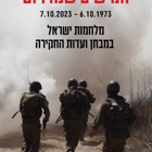 Commission of Inquiry about the events of October 7th: An Interview with Dr. Moti Gluska