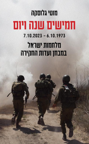מוטי גלוסקה, חמישים שנה ויום 6.10.1973 עד 7.10.2023, מלחמות ישראל במבחן ועדות החקירה
