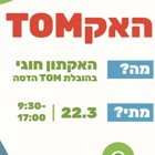 האקתון TOM
