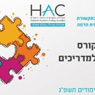 קורס הדרכה למדריכים קליניים