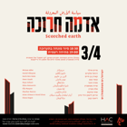 פתיחת תערוכה 'אדמה חרוכה'