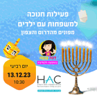 פעילות חנוכה למשפחות עם ילדים מפונים מהדרום והצפון