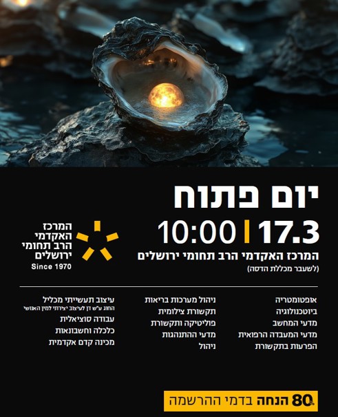 הזמנה ליום הפתוח שמתקיים ב17.3.25 בשעה 10:00