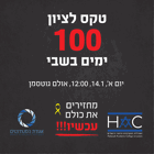 טקס לציון 100 ימים בשבי וקריאה לשחרור החטופים