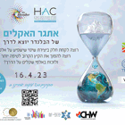 הבלנדר מציג: אתגר האקלים