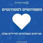 אגודת הסטודנטים למען החיילים