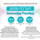 סדרת הרצאות - בנושא הערכת טנטון