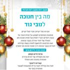 מפגש לחברי הסגל | מה בין חנוכה לנובי גוד
