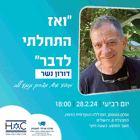 "ואז התחלתי לדבר" הרצאתו של דורון נשר