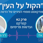 ד"ר הדס בן אלי משתתפת בפודקאסט של המרכז הרפואי האונברסיטאי הדסה