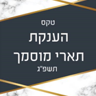 טקס הענקת תארי מוסמך תשפ"ג