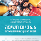 יום פתוח לתואר ראשון בעבודה סוציאלית